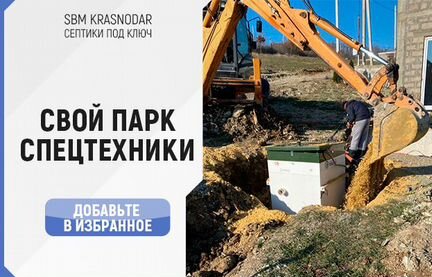 Септик под ключ