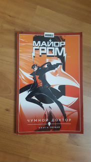 Майор гром чумной доктор комиксы