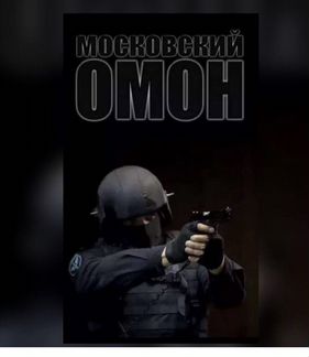 Боец 1 оперативного батальона омон города Москва