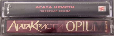 Аудиокассеты группы Агата Кристи