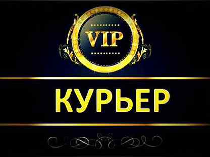 Vip доставка. VIP курьер. Вип доставка. Вип перевозки.