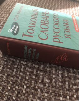 С.Ожегов Толковый словарь