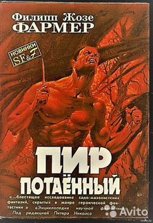 Книга Филипп Жозе Фармер 