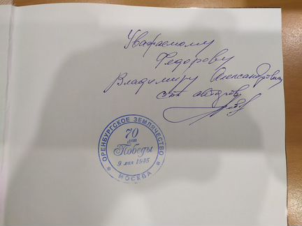 Книга Чкаловцы с автографом автора