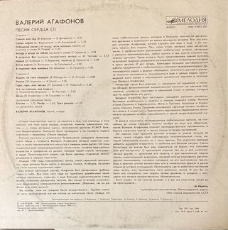 Пластинка Валерий Агафонов «Песни сердца»