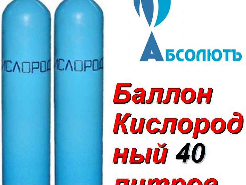 Емкость кислородных баллонов. Кислородный баллон 40 литров Размеры.