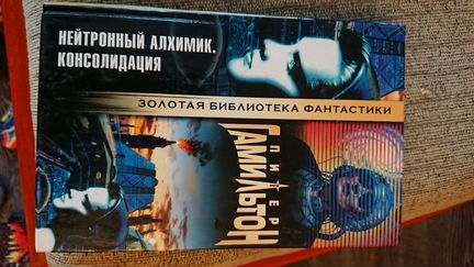 Питер Гамильтон. Золотая библиотека фантастики