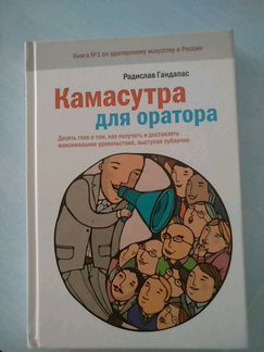 Книга Камасутра для Оратора ;Автор Радислав Ганда