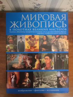 Книга Мировая живопись в полотнах великих мастеров