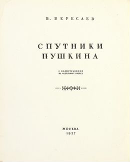 Вересаев, В. Спутники Пушкина, 1937 г