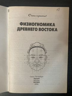 Физиогномика Древнего Востока 2008