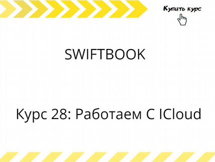 Swiftbook - Курс 28: Работаем С ICloud