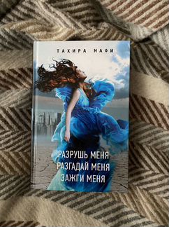 Тахира Мафи Разрушь Меня