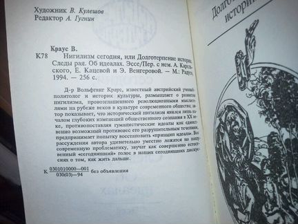 Краус Вольфганг. Нигилизм и идеалы