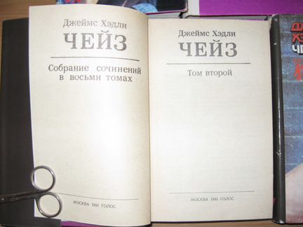 Джеймс Хедли Чейз Собрание сочинений