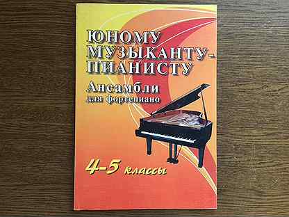 юному музыканту-пианисту. юному музыканту пианисту 5 класс. юному музыканту пианисту 5 класс купить. юному музыканту пианисту. юному музыканту пианисту 5 класс.
