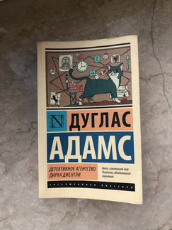 Дуглас Адамс «Детективное агенство Дирка Джентли»
