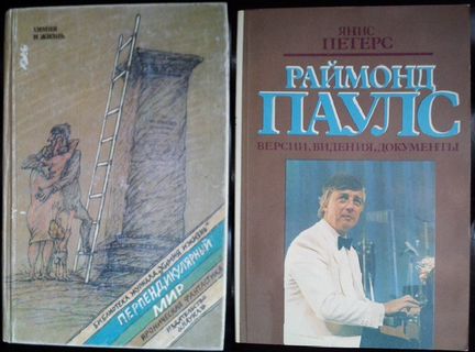 Перпендикулярный мир Раймонд Паулс Версии, видения