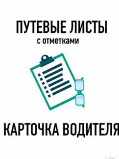 Путевые листы для такси, Карточка водителя