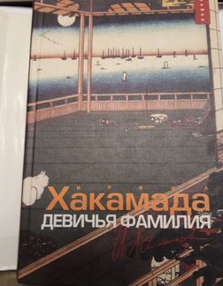 И.Хакамада Девичья фамилия с автографом