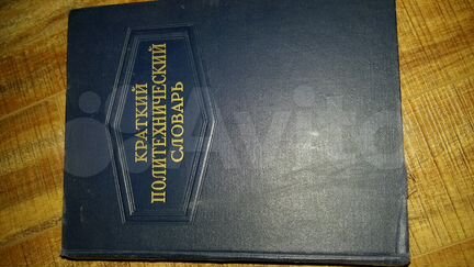 Краткий Политехнический Словарь. Книга. Интересная