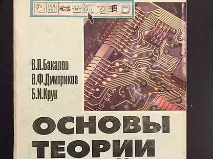 Теория цепей. Основы теории цепей учебник. Основы теории цепей аниме книга. Отц Попов 2005.