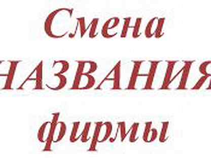 Смена названия. Смена названия компании. Смена названия картинка. Смена наименования в компании.