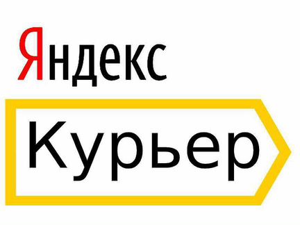 Курьер Яндекс