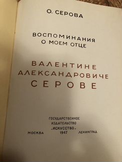 О. Серова, Воспоминания 1947, Искусство»