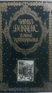 Чарльз Диккенс. Девид Копперфильд