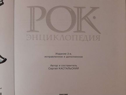 Рок Энциклопедия С. Кастальский