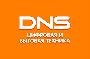 DNS цифровая и бытовая техника